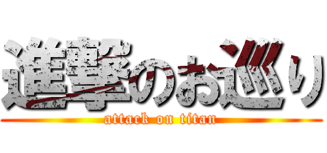 進撃のお巡り (attack on titan)