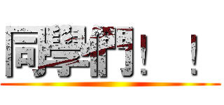 同學們！ ！ ()