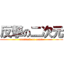 反撃の二次元 (unattack on comic)