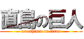 直島の巨人 (naoshima on titan)