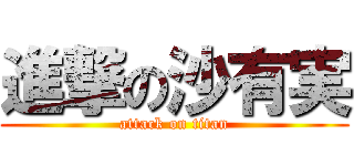 進撃の沙有実 (attack on titan)