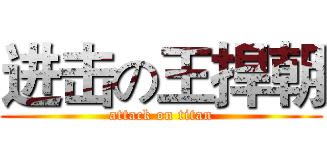 进击の王捍朝 (attack on titan)