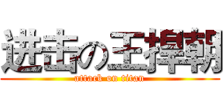 进击の王捍朝 (attack on titan)