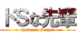 ドＳな先輩 (syowaru senpai)