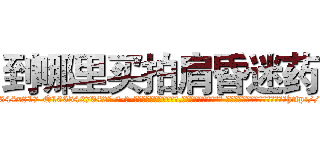 到哪里买拍肩昏迷药 (到哪里买拍肩昏迷药【电-话151x68344x817-Q1065427042元-吉-药-业】我们做的是长期生意,靠的是老客户长期支持 到哪里买拍肩昏迷药在发表了一篇http://sngk.net/98C4gB

参考消息网我们做的是长期生意,靠的是老客户长期支持也许我们早该意识到，就连鲍勃·霍斯金斯（金球奖戏剧类电影男主角 
)