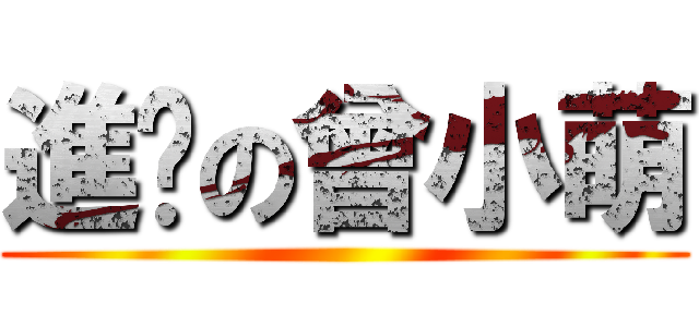 進擊の曾小萌 ()