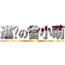 進擊の曾小萌 ()