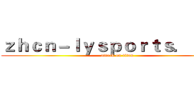 ｚｈｃｎ－ｌｙｓｐｏｒｔｓ．ｃｏｍ (attack on titan)