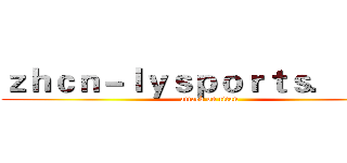 ｚｈｃｎ－ｌｙｓｐｏｒｔｓ．ｃｏｍ (attack on titan)