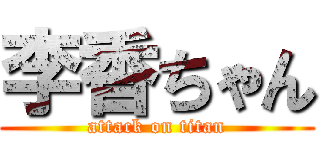 李香ちゃん (attack on titan)