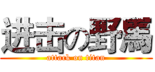 进击の野馬 (attack on titan)