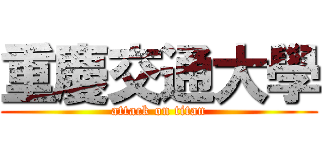 重慶交通大學 (attack on titan)