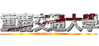 重慶交通大學 (attack on titan)