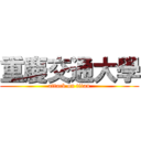 重慶交通大學 (attack on titan)