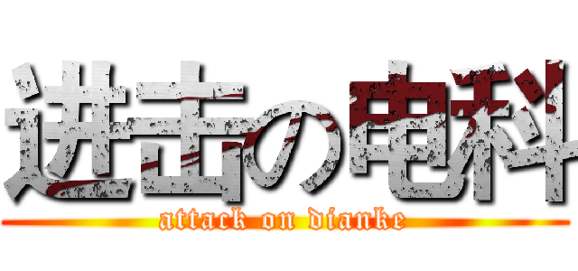 进击の电科 (attack on dianke)