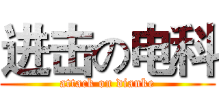 进击の电科 (attack on dianke)