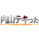 内山テキった (attack on UCHIYAMA)