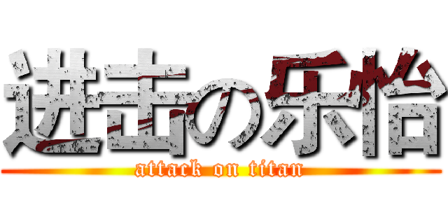 进击の乐怡 (attack on titan)