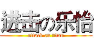进击の乐怡 (attack on titan)