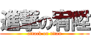 進撃の宥陞 (attack on titan)