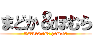 まどか＆ほむら (madoka and homies)