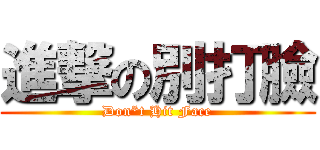 進撃の別打臉 (Don*t Hit Face)