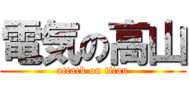 電気の高山 (attack on titan)
