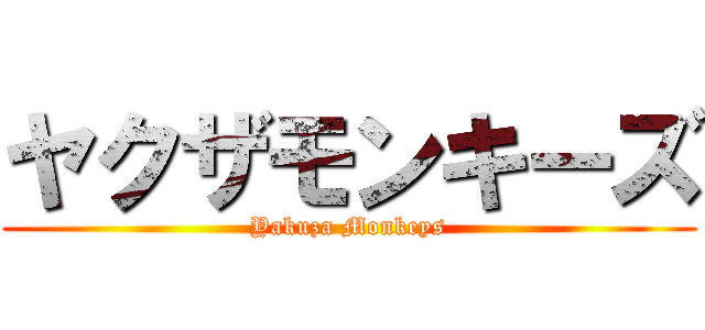 ヤクザモンキーズ (Yakuza Monkeys)