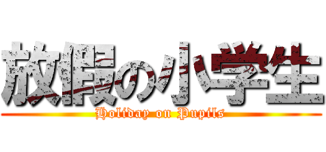 放假の小学生 (Holiday on Pupils)