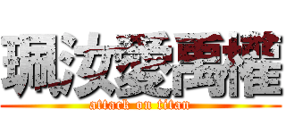 珮汝愛禹權 (attack on titan)