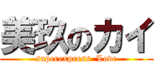 美玖のカイ (superexpress  Love)