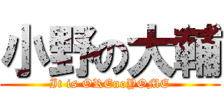 小野の大輔 (It is OREnoYOME)