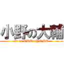 小野の大輔 (It is OREnoYOME)