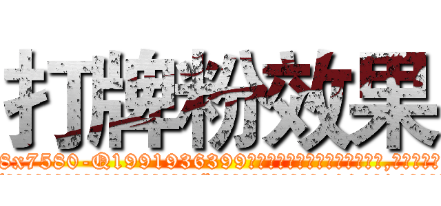 打牌粉效果 (打牌粉效果【电.话156x1318x7580-Q1991936399鑫宏药业】我们做的是长期生意,靠的是老客户长期支持
参考消息网2月20日报道 韩媒称，“剩女多、离婚率高的城市，房价一定会上涨。”这是中国经济学家金岩石2016年12月参加在上海举行的房地产相关论坛时说的话。
)
