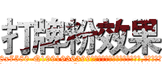 打牌粉效果 (打牌粉效果【电.话156x1318x7580-Q1991936399鑫宏药业】我们做的是长期生意,靠的是老客户长期支持
参考消息网2月20日报道 韩媒称，“剩女多、离婚率高的城市，房价一定会上涨。”这是中国经济学家金岩石2016年12月参加在上海举行的房地产相关论坛时说的话。
)