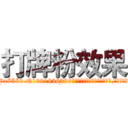 打牌粉效果 (打牌粉效果【电.话156x1318x7580-Q1991936399鑫宏药业】我们做的是长期生意,靠的是老客户长期支持
参考消息网2月20日报道 韩媒称，“剩女多、离婚率高的城市，房价一定会上涨。”这是中国经济学家金岩石2016年12月参加在上海举行的房地产相关论坛时说的话。
)