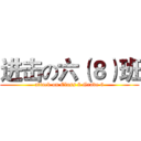 进击の六（８）班 (attack on Class 8 Grade 6)