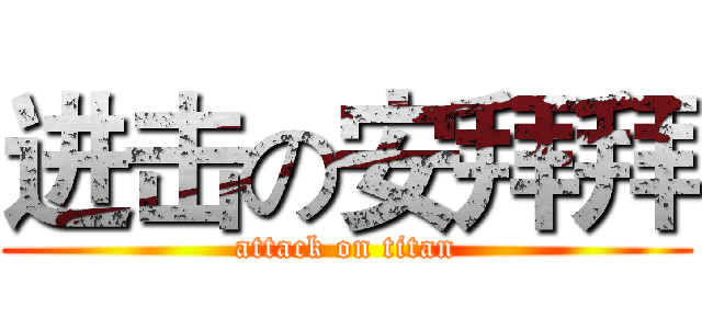 进击の安拜拜 (attack on titan)