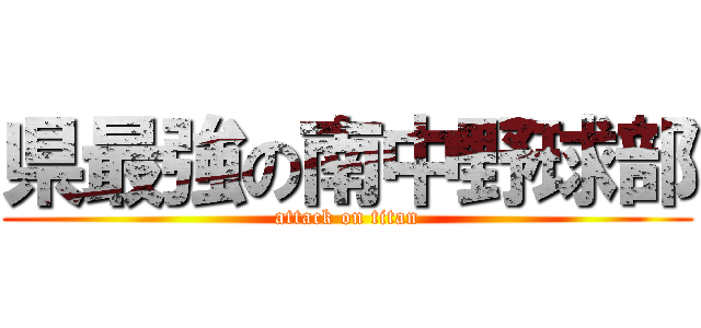 県最強の南中野球部 (attack on titan)