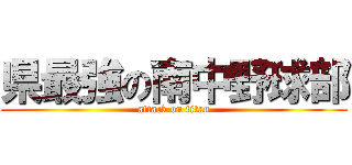 県最強の南中野球部 (attack on titan)