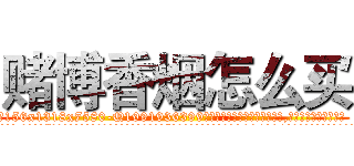 赌博香烟怎么买 (赌博香烟怎么买【电.话156x1318x7580-Q1991936399鑫宏药业】我们做的是长期生意,靠的是老客户长期支持
参考消息网2月20日报道 韩媒称，“剩女多、离婚率高的城市，房价一定会上涨。”这是中国经济学家金岩石2016年12月参加在上海举行的房地产相关论坛时说的话。
)