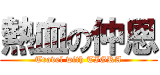 熱血の仲恩 (Travel with TIGRA)