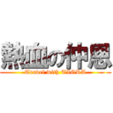 熱血の仲恩 (Travel with TIGRA)