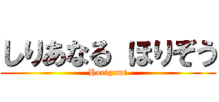 しりあなる ほりぞう (Horigami)