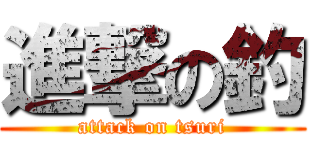 進撃の釣 (attack on tsuri)