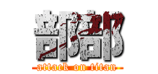 部部 (attack on titan)