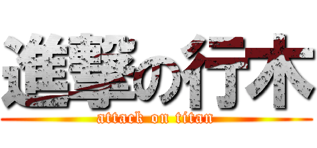 進撃の行木 (attack on titan)