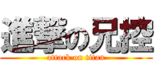 進撃の兄控 (attack on titan)