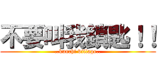 不要叫我鎖匙！！ (..kunchi village..)