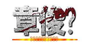 章俊鑫 (しょう　しゅん　しん)